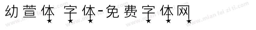 幼萱体 字体字体转换